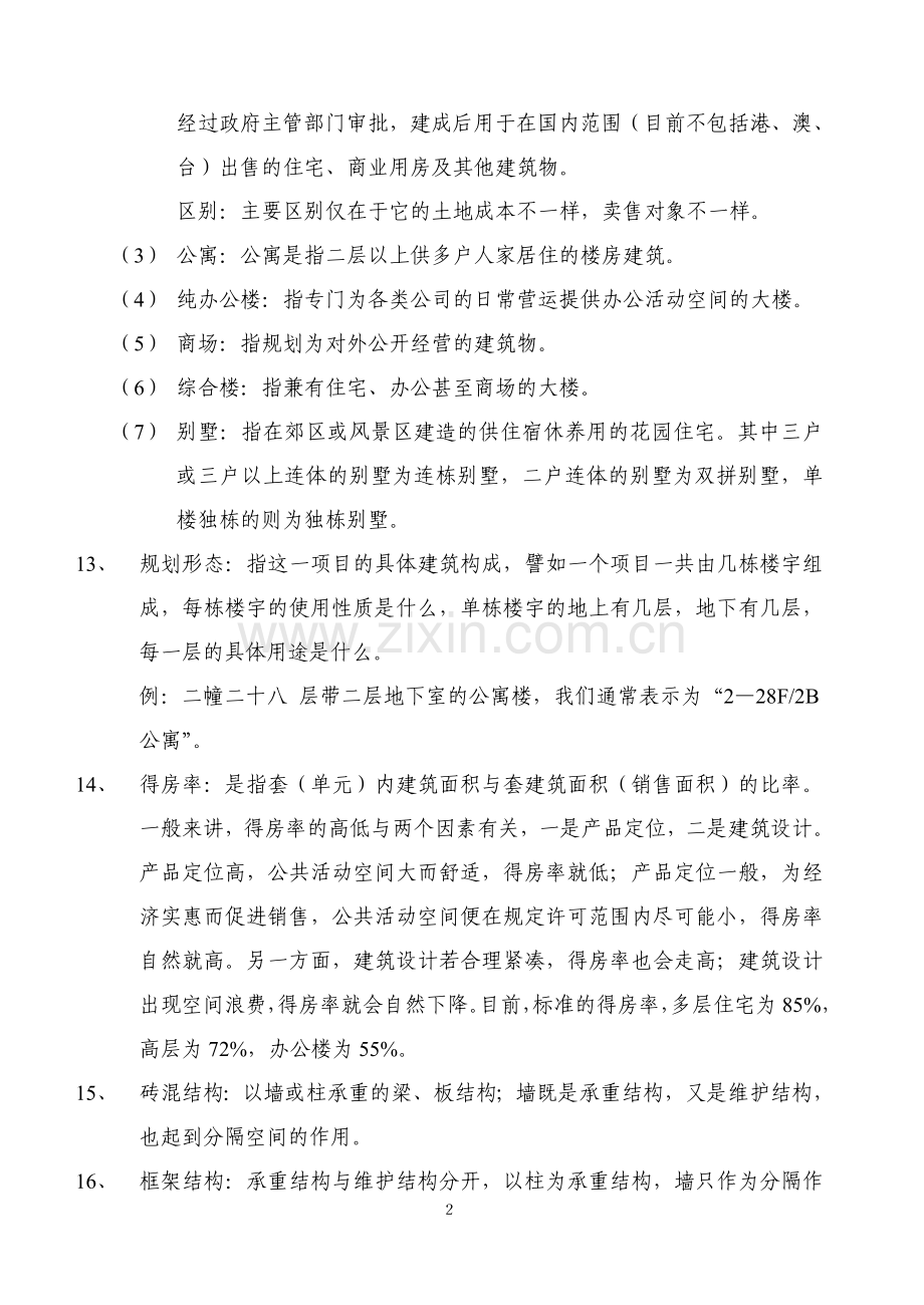 房地产基本技术经济指标糅合.doc_第2页
