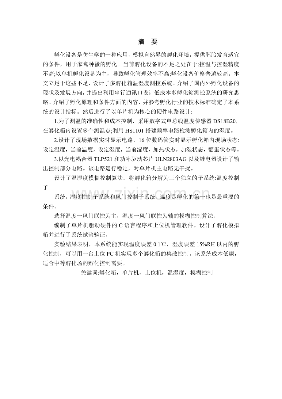 基于单片机的孵化箱温湿度控制.doc_第1页