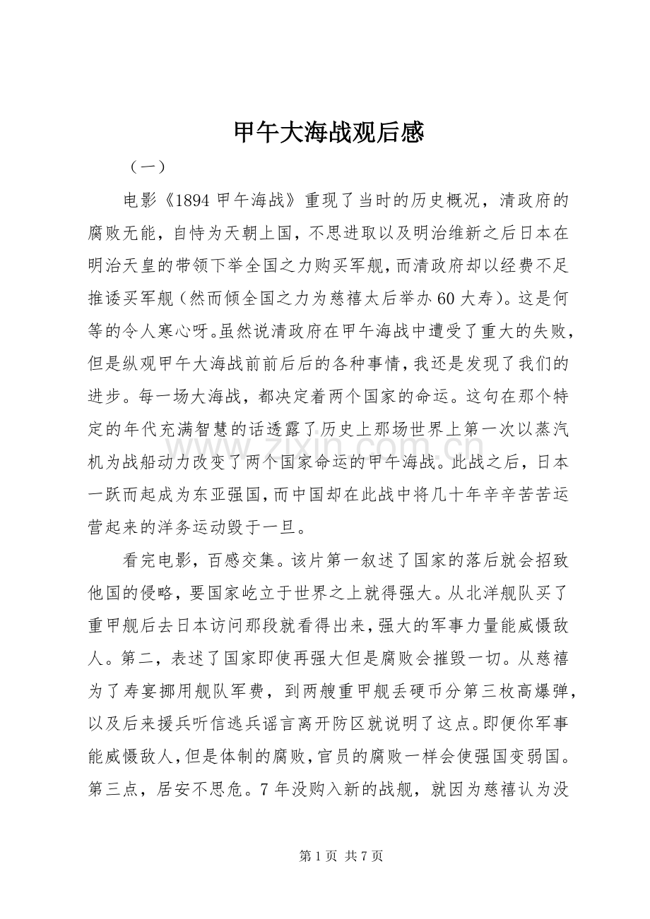 甲午大海战观后心得.docx_第1页
