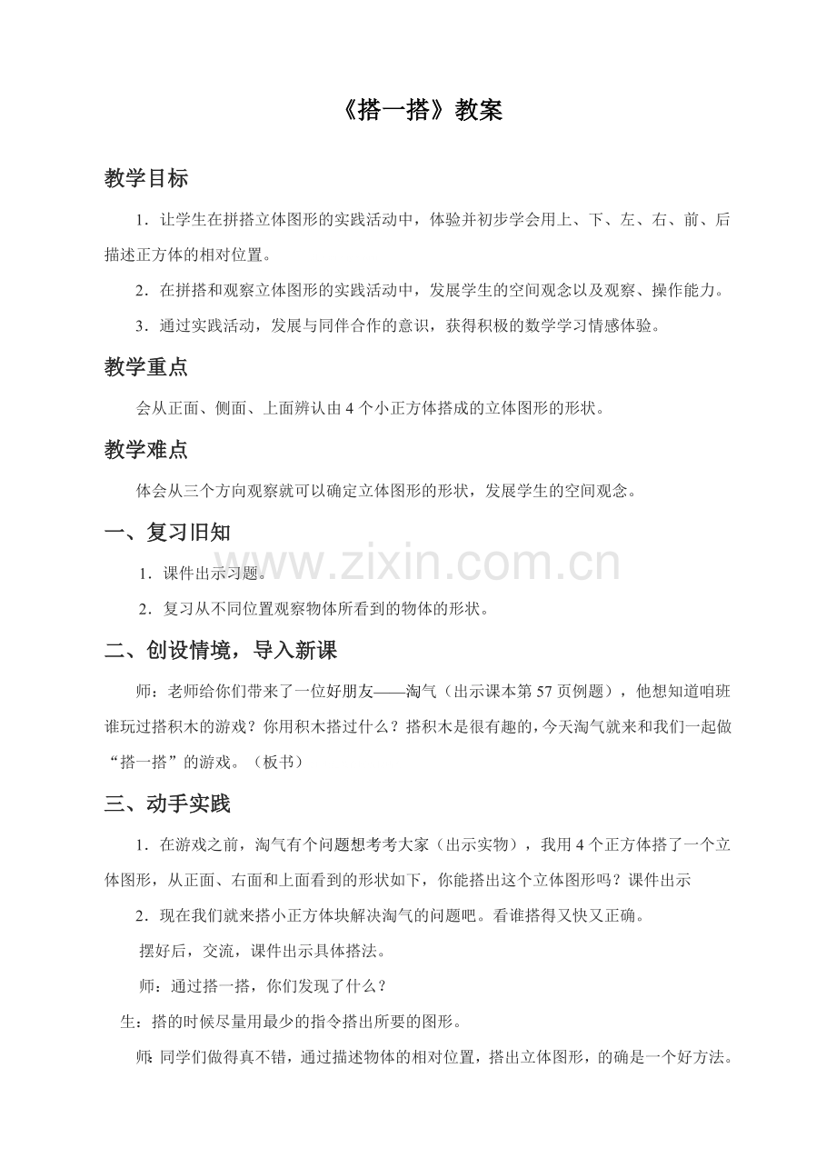 小学数学北师大四年级《搭一搭》.doc_第1页