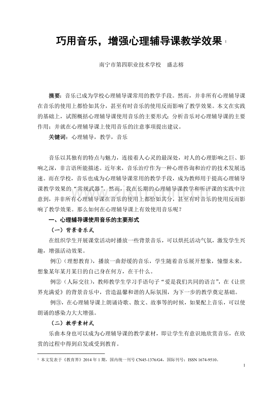 盛志榕巧用音乐增强心理辅导课教学效果.doc_第1页