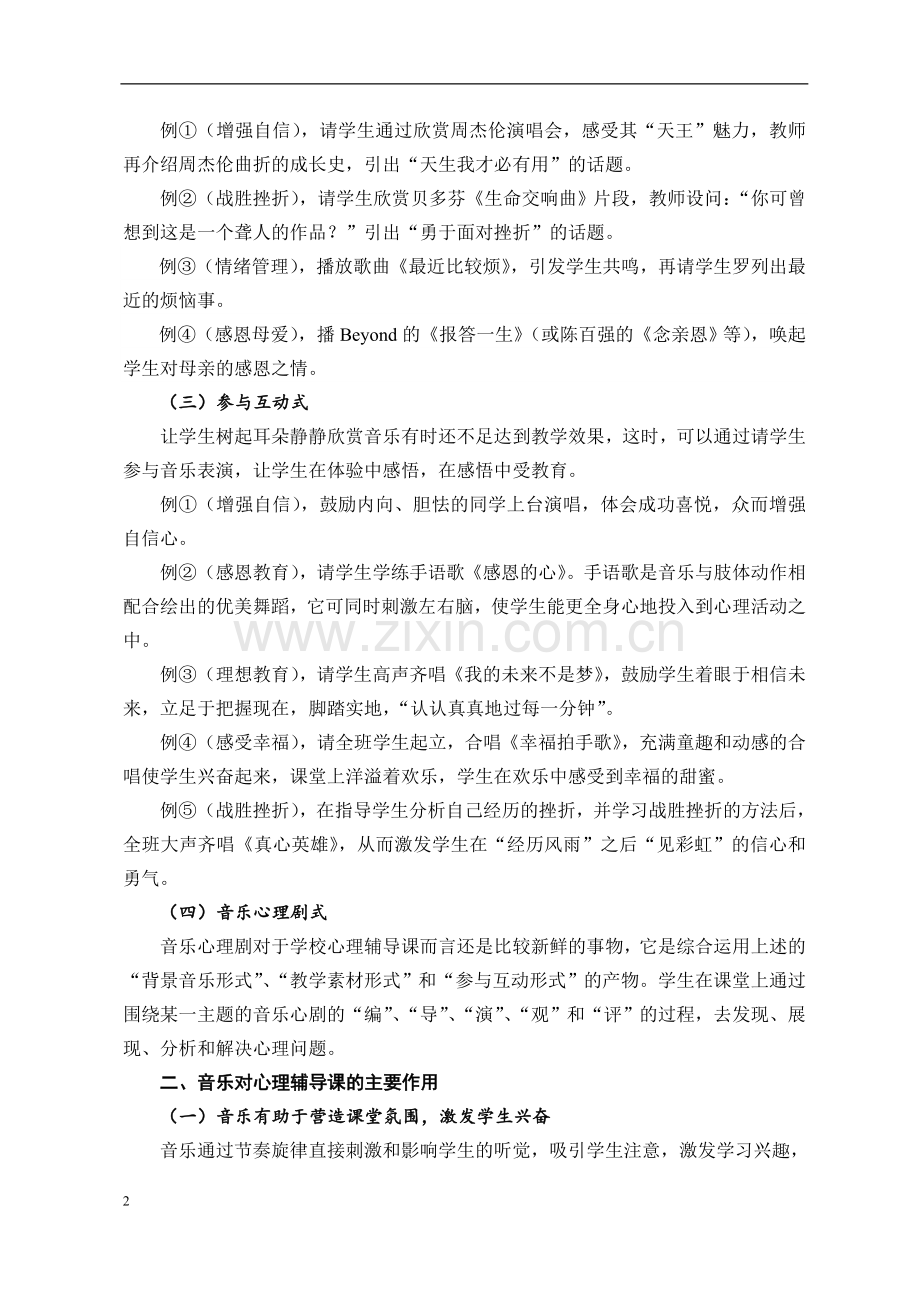 盛志榕巧用音乐增强心理辅导课教学效果.doc_第2页