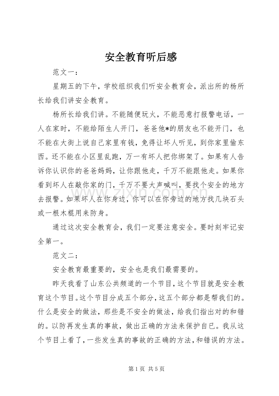 安全教育听后感.docx_第1页