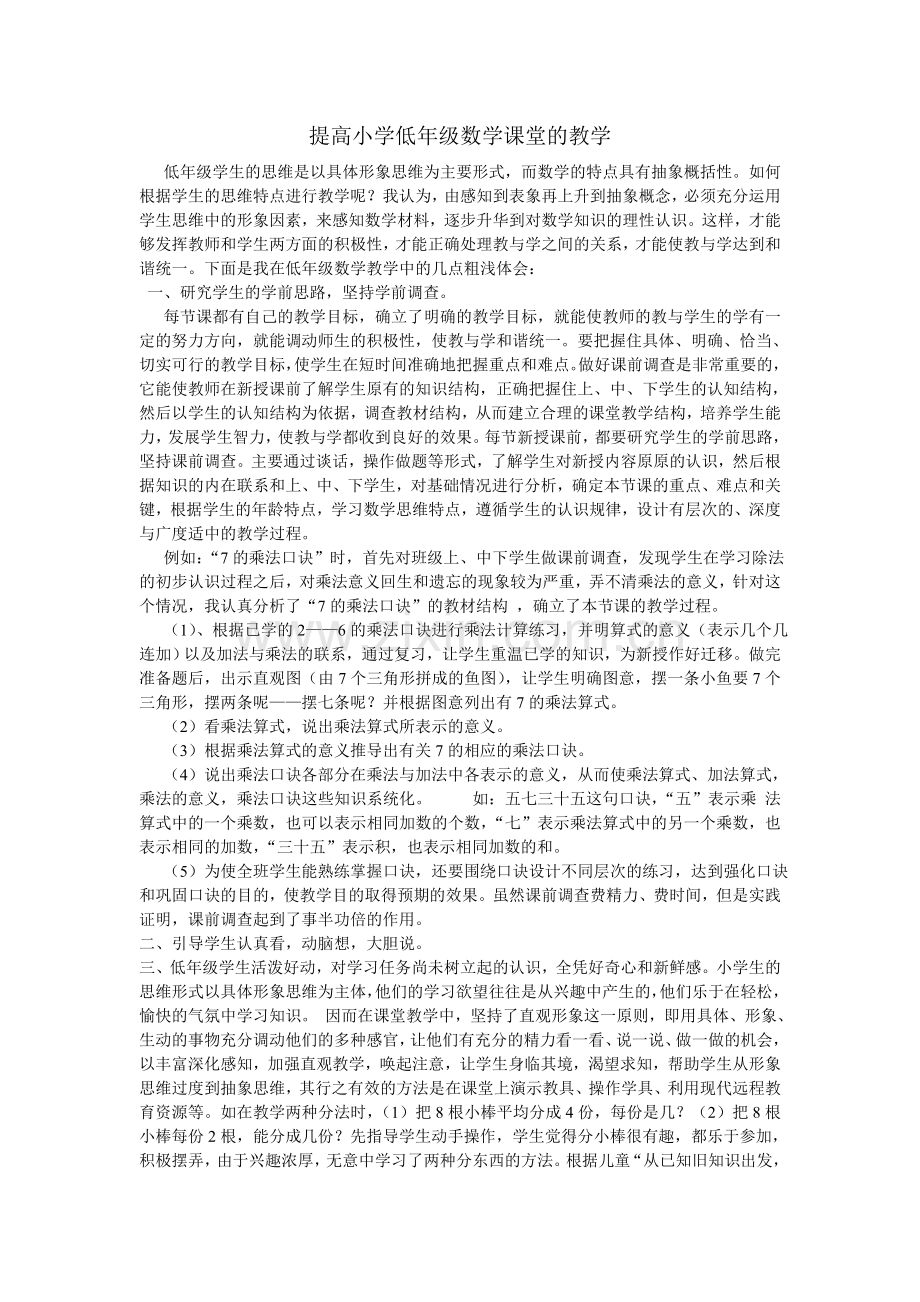 提高小学低年级数学课堂的教学.doc_第1页