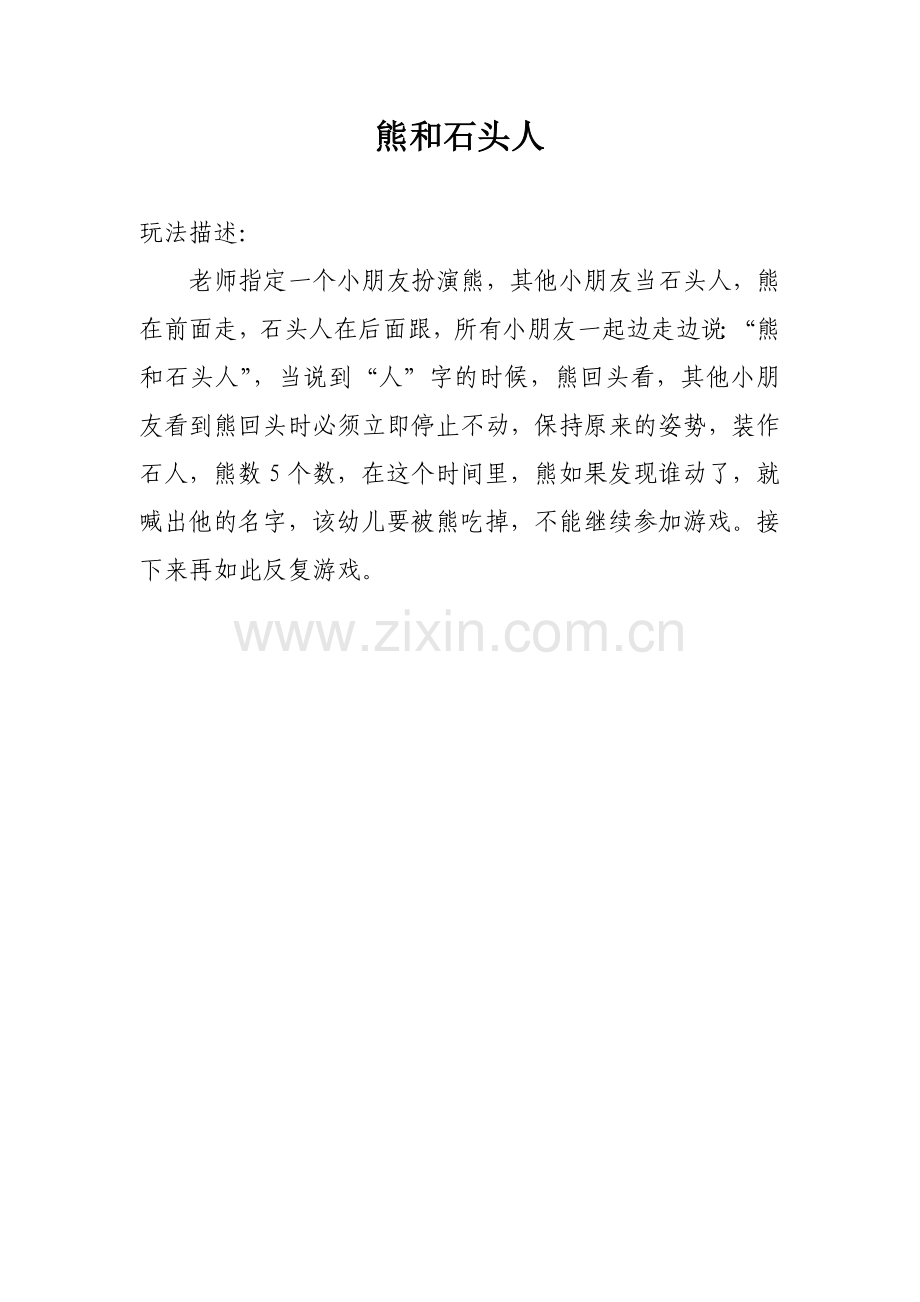 熊和石头人.docx_第1页