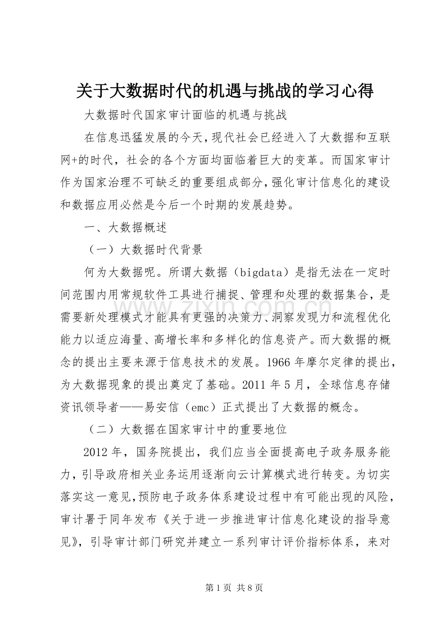关于大数据时代的机遇与挑战的学习体会.docx_第1页