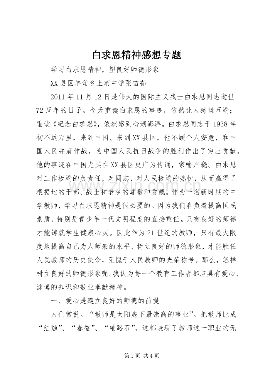 白求恩精神感想专题.docx_第1页