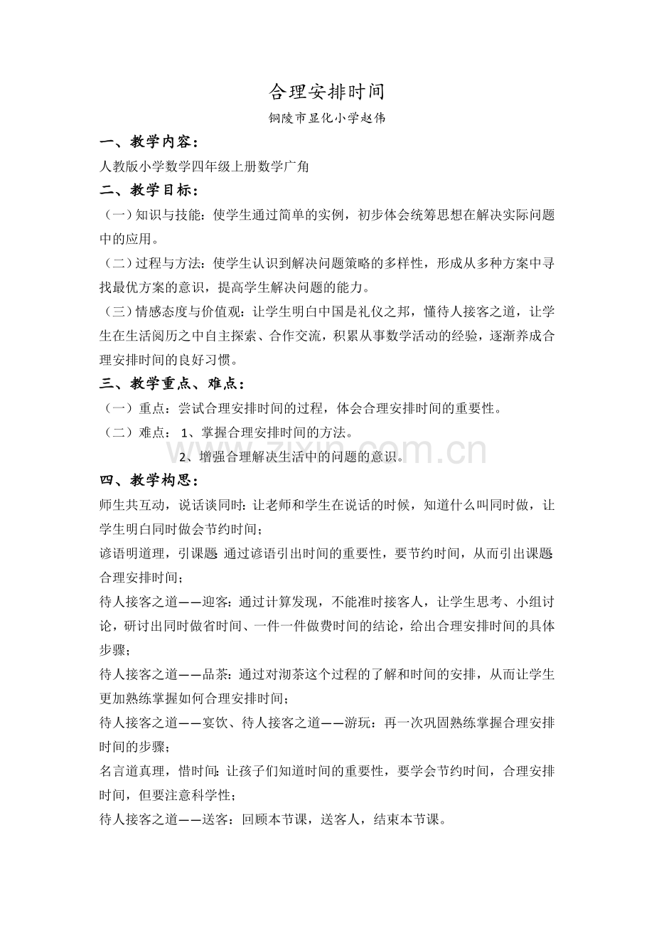人教版四年级上册数学广角——沏茶问题.docx_第1页