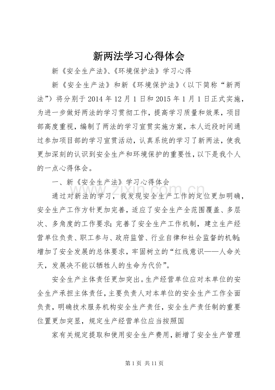 新两法学习体会心得.docx_第1页