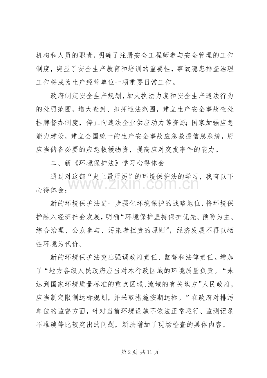 新两法学习体会心得.docx_第2页