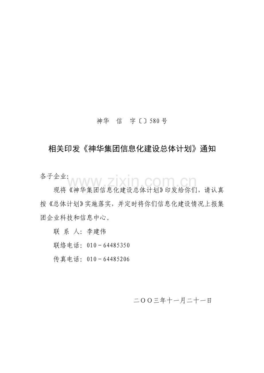 集团信息化总体规划样本.doc_第1页