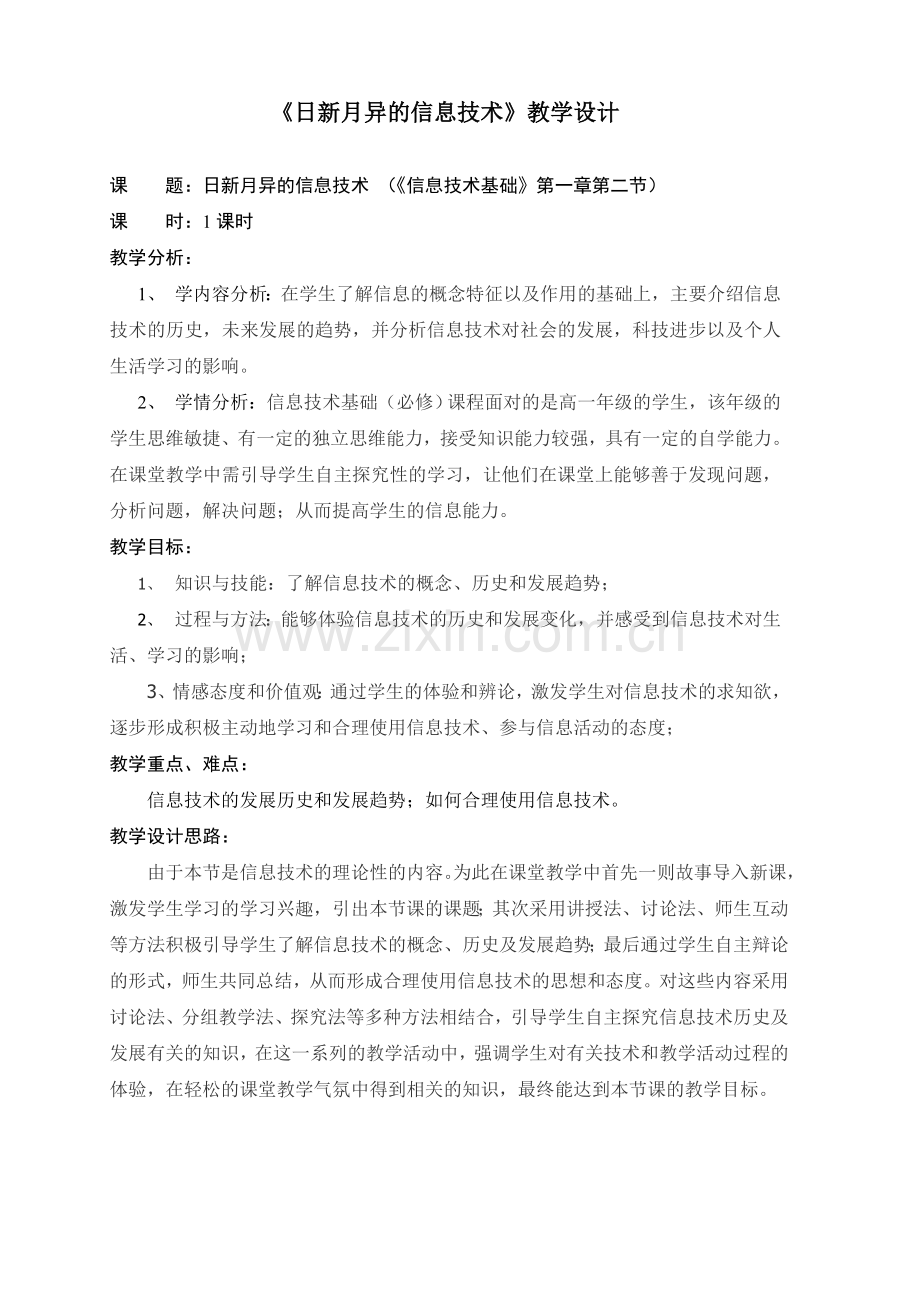教学案例：《日新月异的信息技术》.doc_第1页