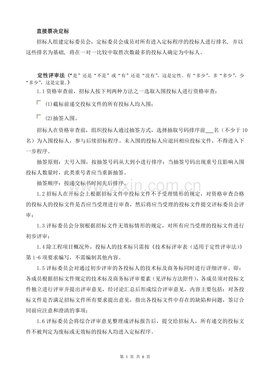 直接票决定标、定性评审法.doc_第1页