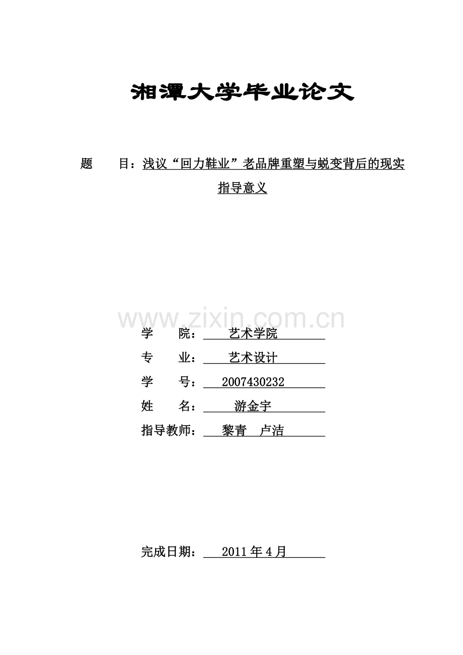浅议“回力鞋业”老品牌重塑与蜕变背后的现实指导意义.doc_第1页