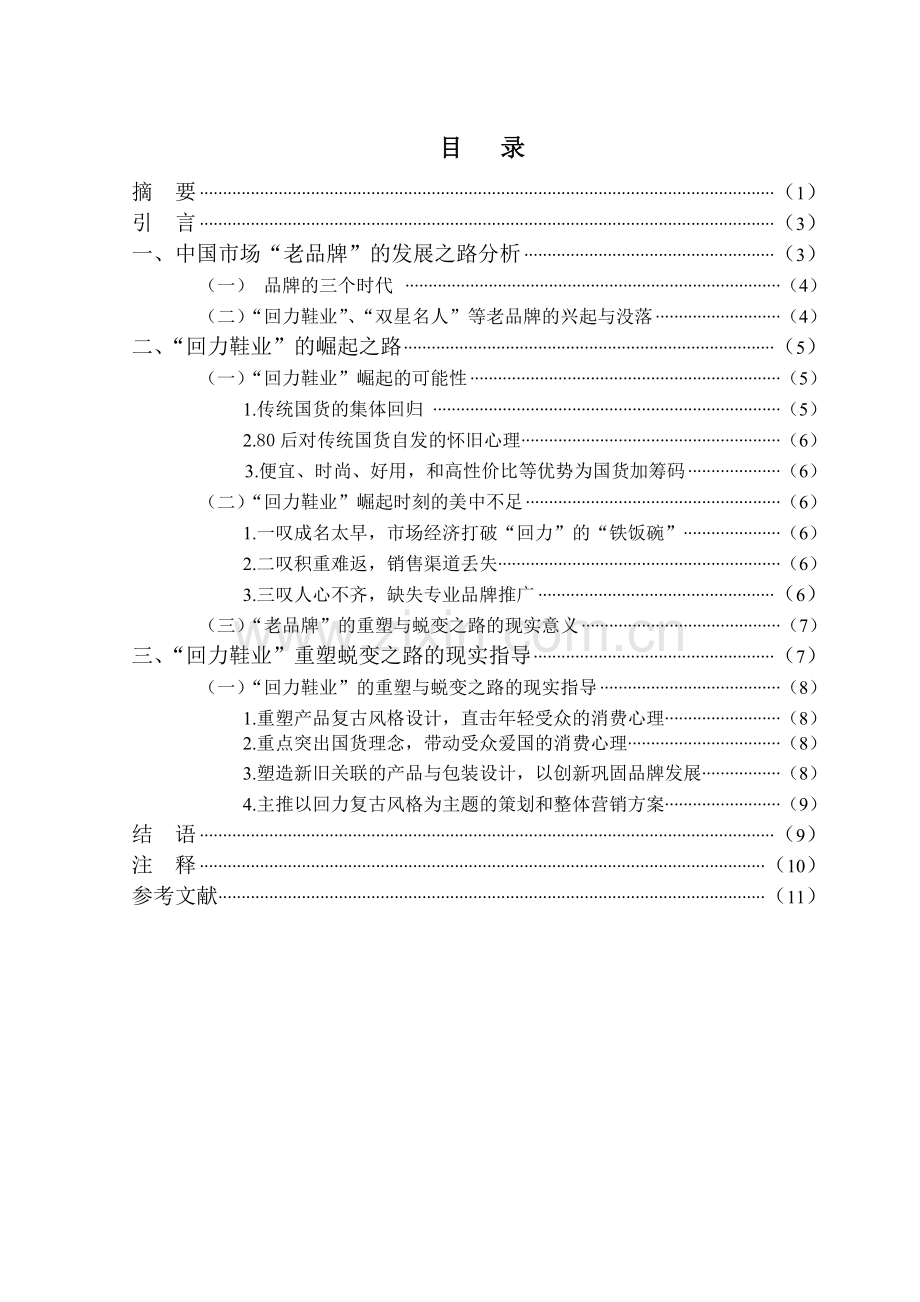 浅议“回力鞋业”老品牌重塑与蜕变背后的现实指导意义.doc_第2页