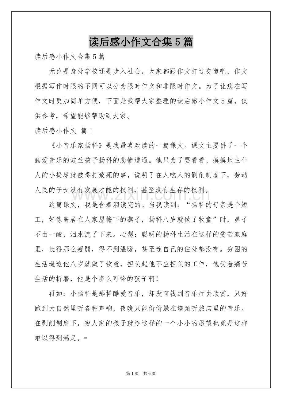 读后感小作文合集5篇.docx_第1页