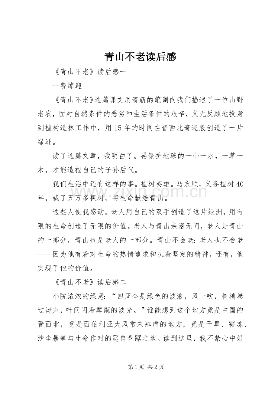 青山不老读后心得.docx_第1页