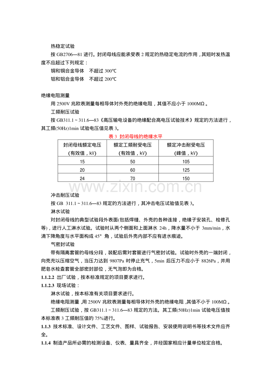 分相封闭母线质量分等标准.pdf_第2页