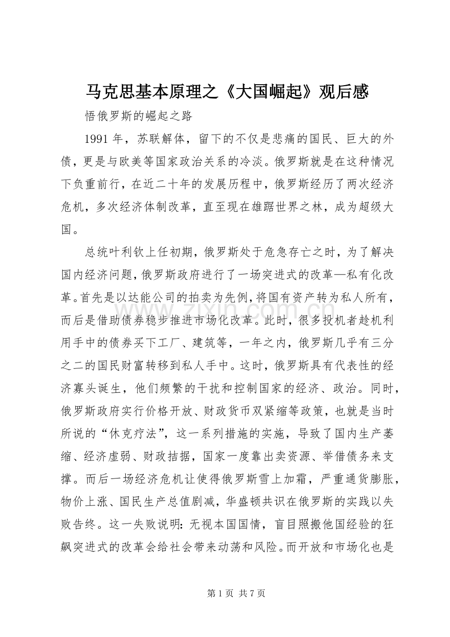 马克思基本原理之《大国崛起》观后心得.docx_第1页