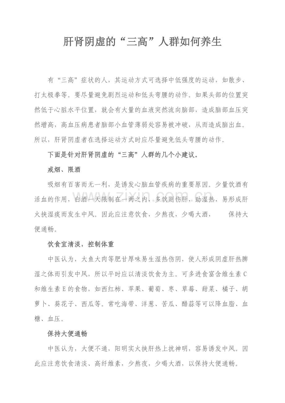 肝肾阴虚的“三高”人群如何养生.doc_第1页