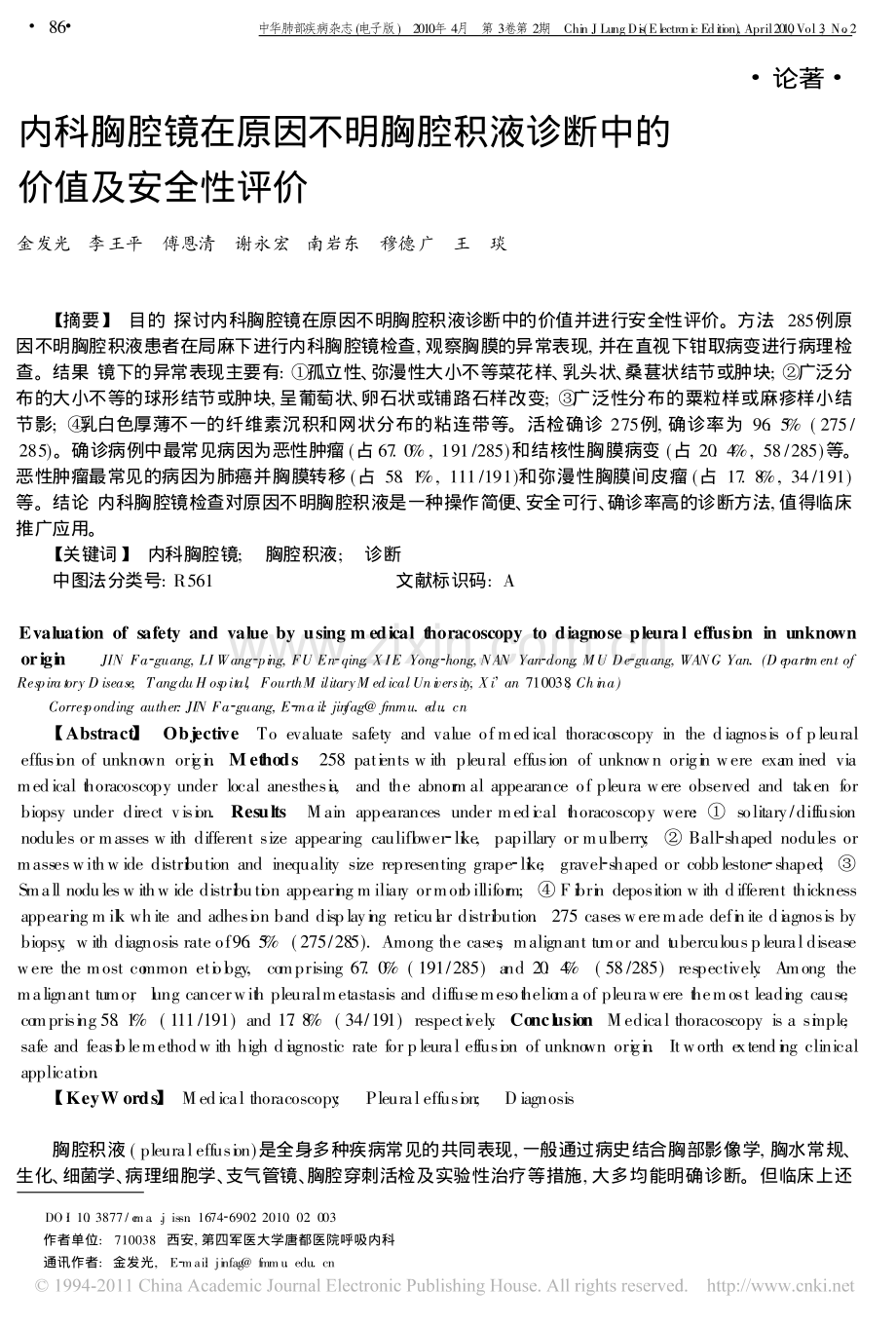 内科胸腔镜在原因不明胸腔积液诊断中的价值及安全性评价_金发光.pdf_第1页