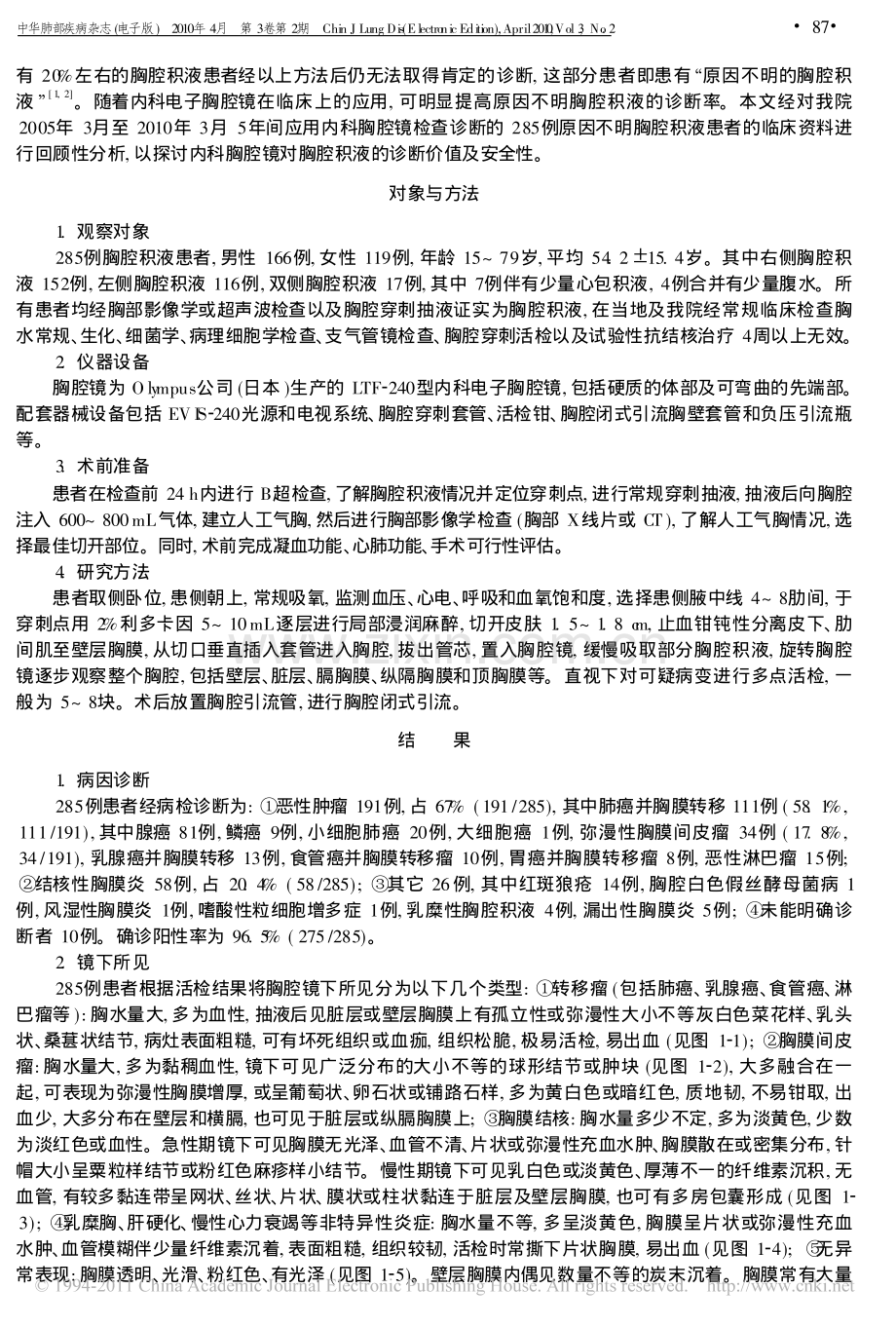 内科胸腔镜在原因不明胸腔积液诊断中的价值及安全性评价_金发光.pdf_第2页