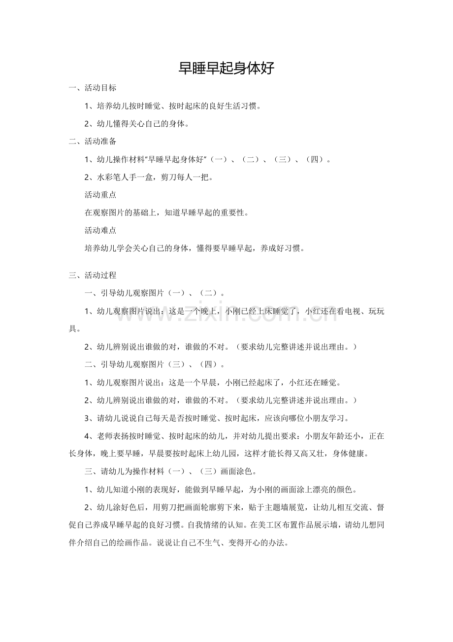 早睡早起身体好.doc_第1页