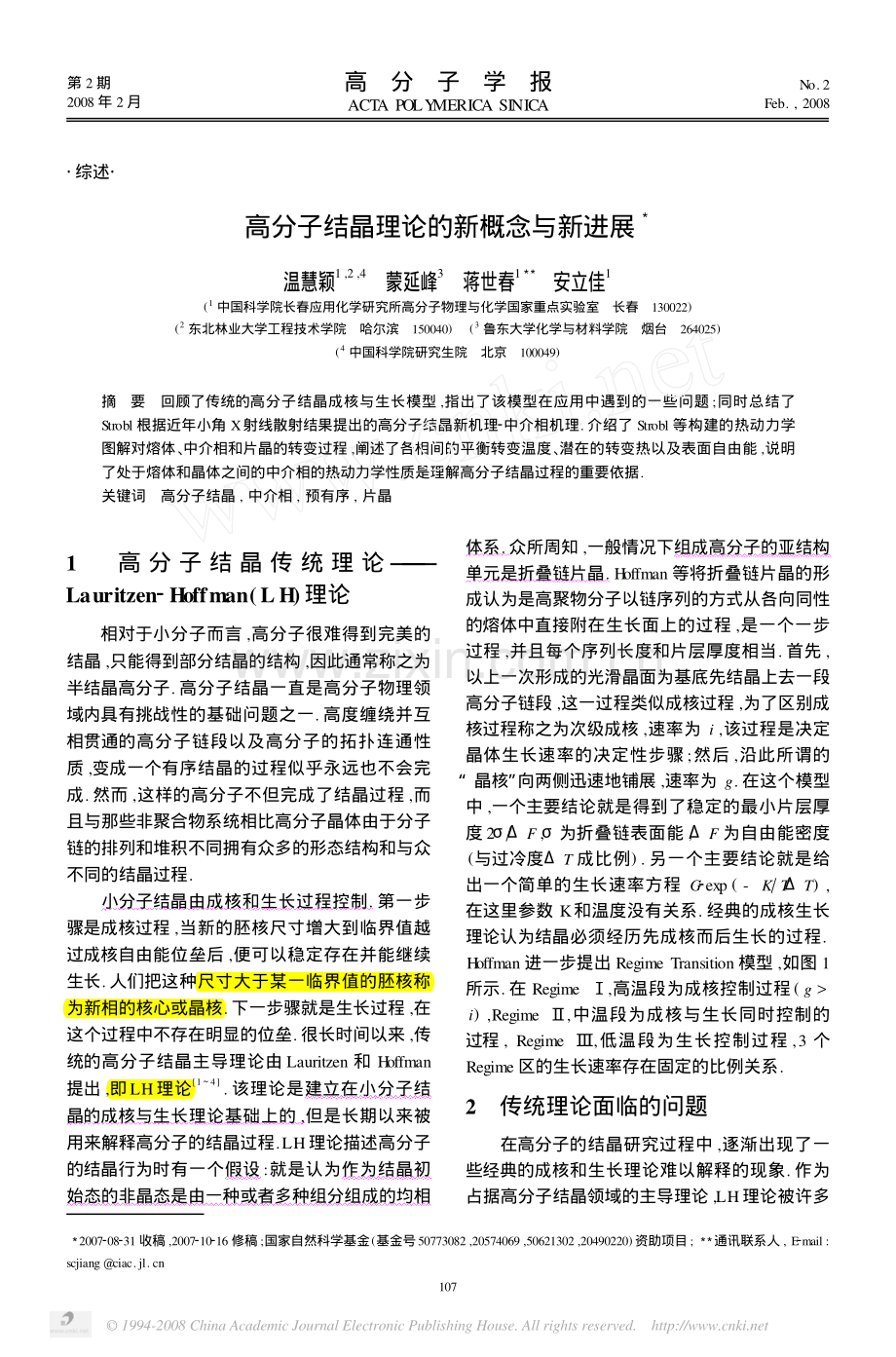 高分子结晶理论的新概念与新进展.pdf_第1页