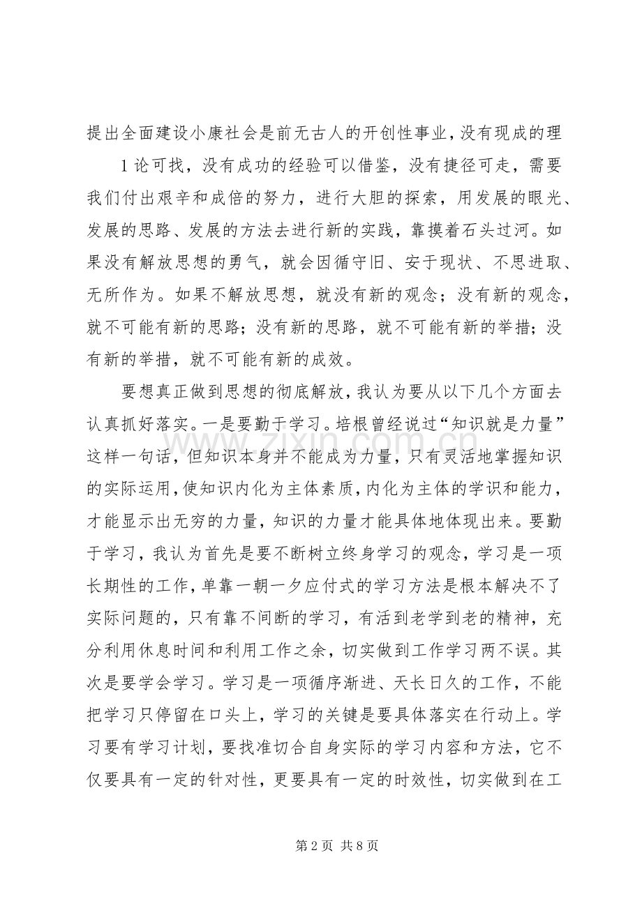 解放思想大讨论活动体会心得8..docx_第2页