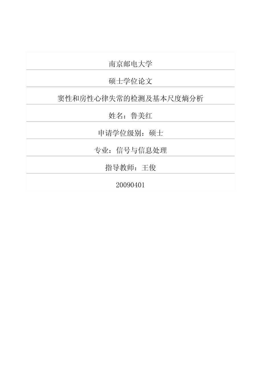 窦性和房性心律失常的检测及基本尺度熵分析.pdf_第1页