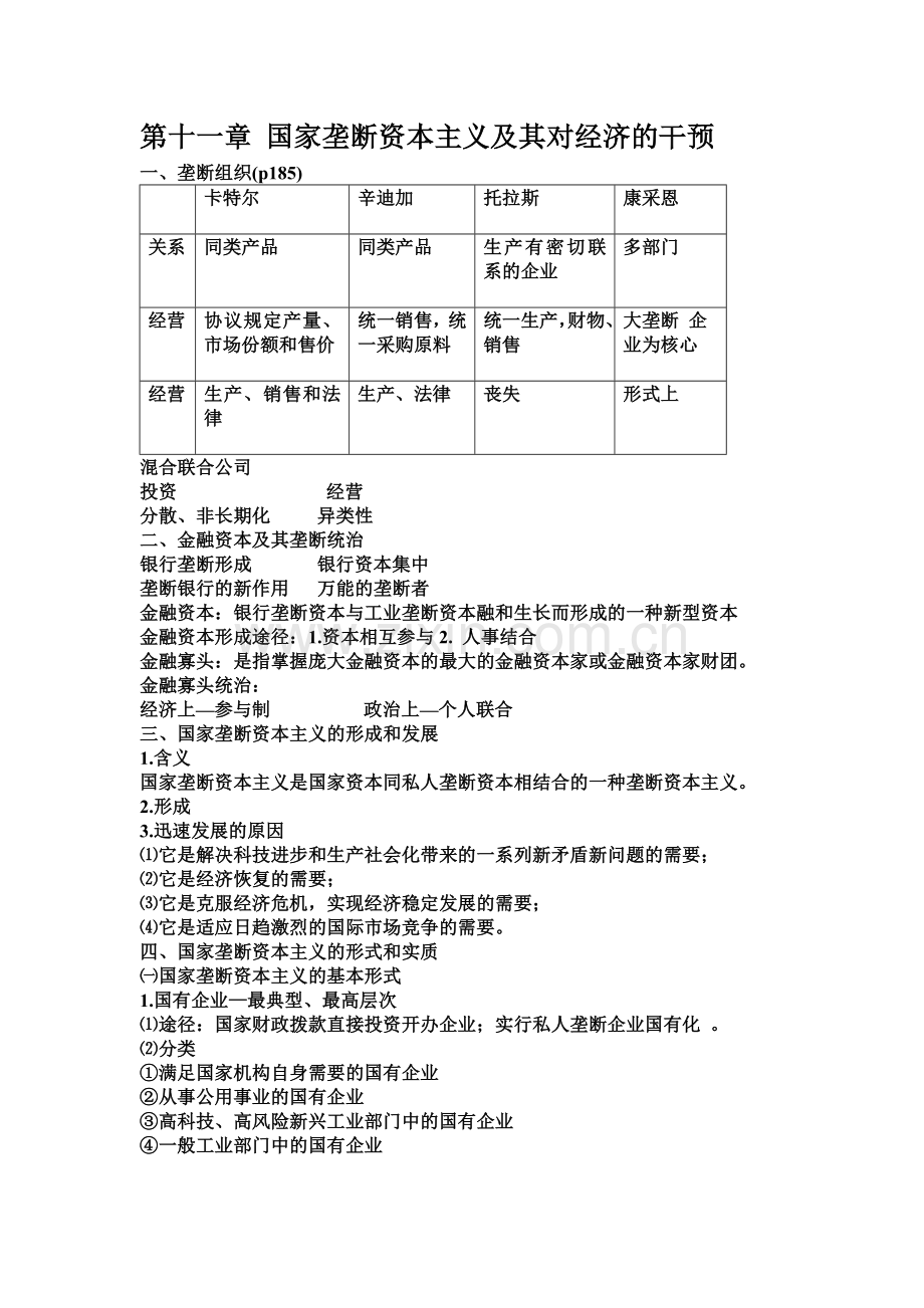 第十一章 国家垄断资本主义及其对经济的干预.doc_第1页