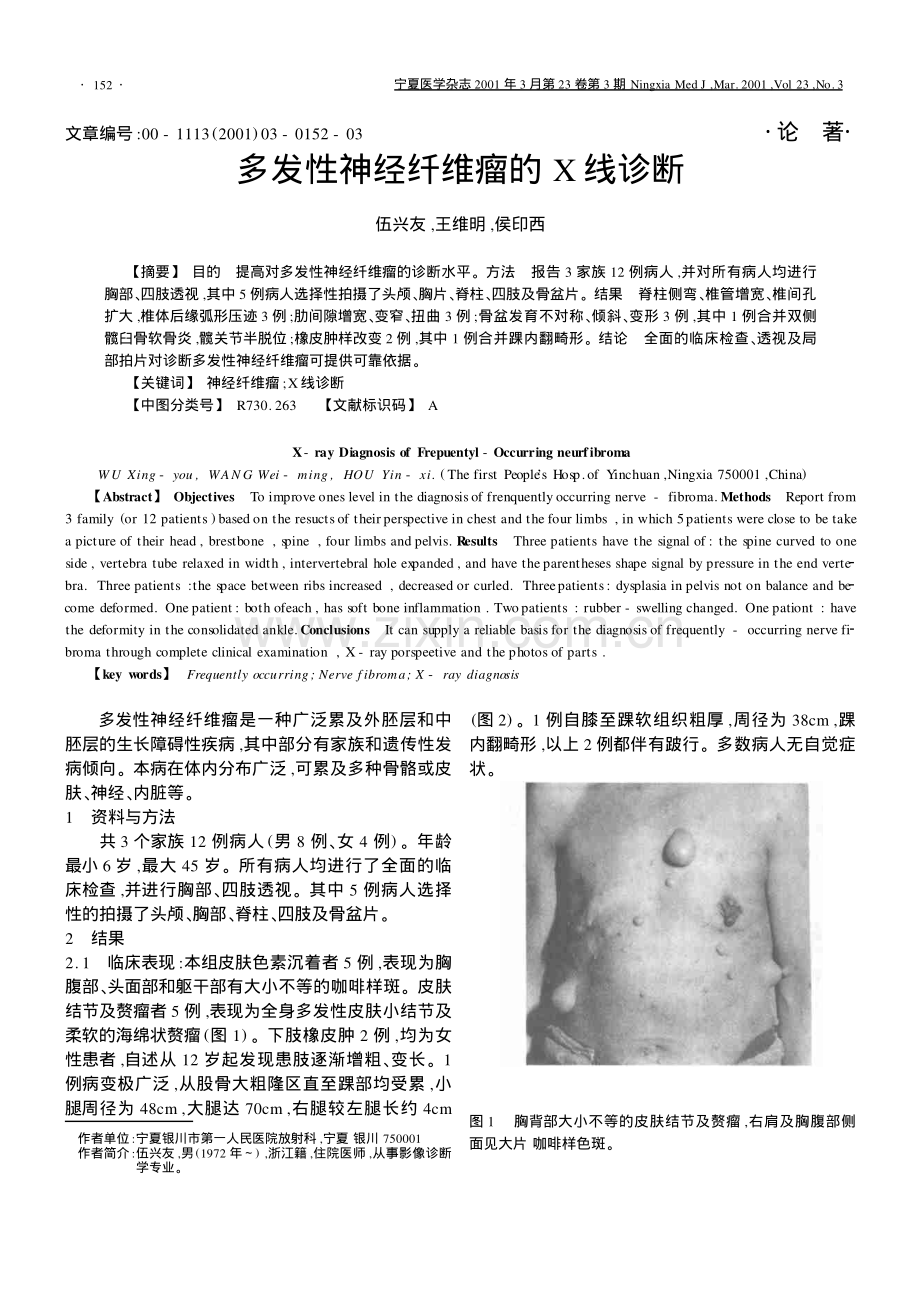 多发性神经纤维瘤的X线诊断.pdf_第1页