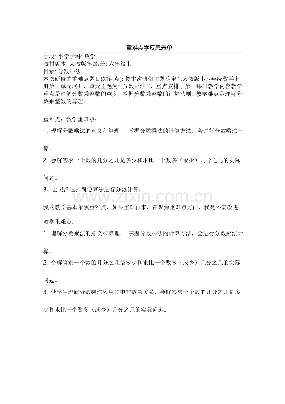 顾焕章重难点学反思表单.docx_第1页