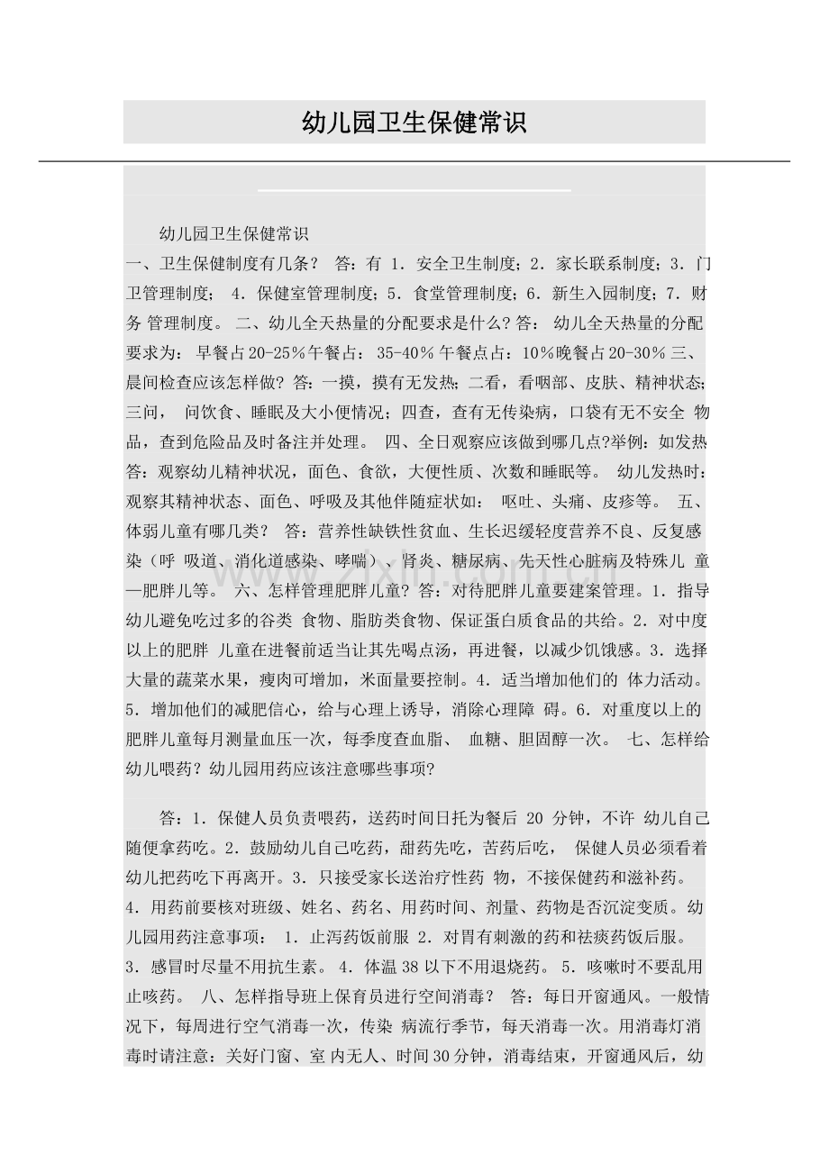 卫生保健资料.doc_第1页