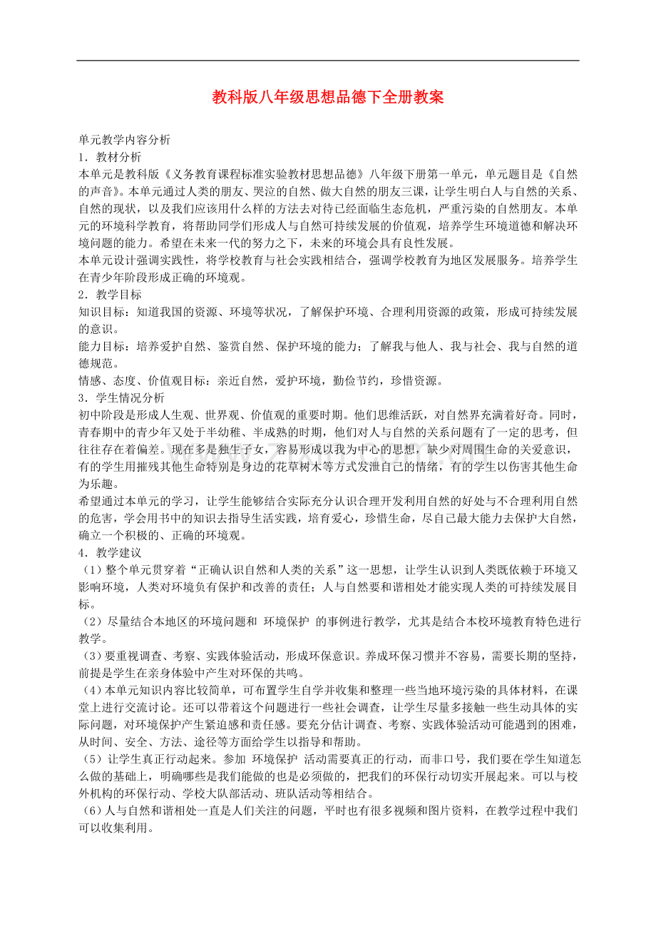 八年级政治下册-全册教案集-教科版.doc_第1页