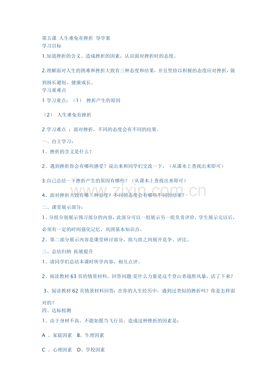 第五课人生难免有挫折导学案.doc_第1页