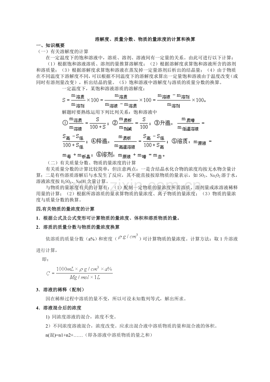 相关计算浓度、密度、溶解度的计算.doc_第1页