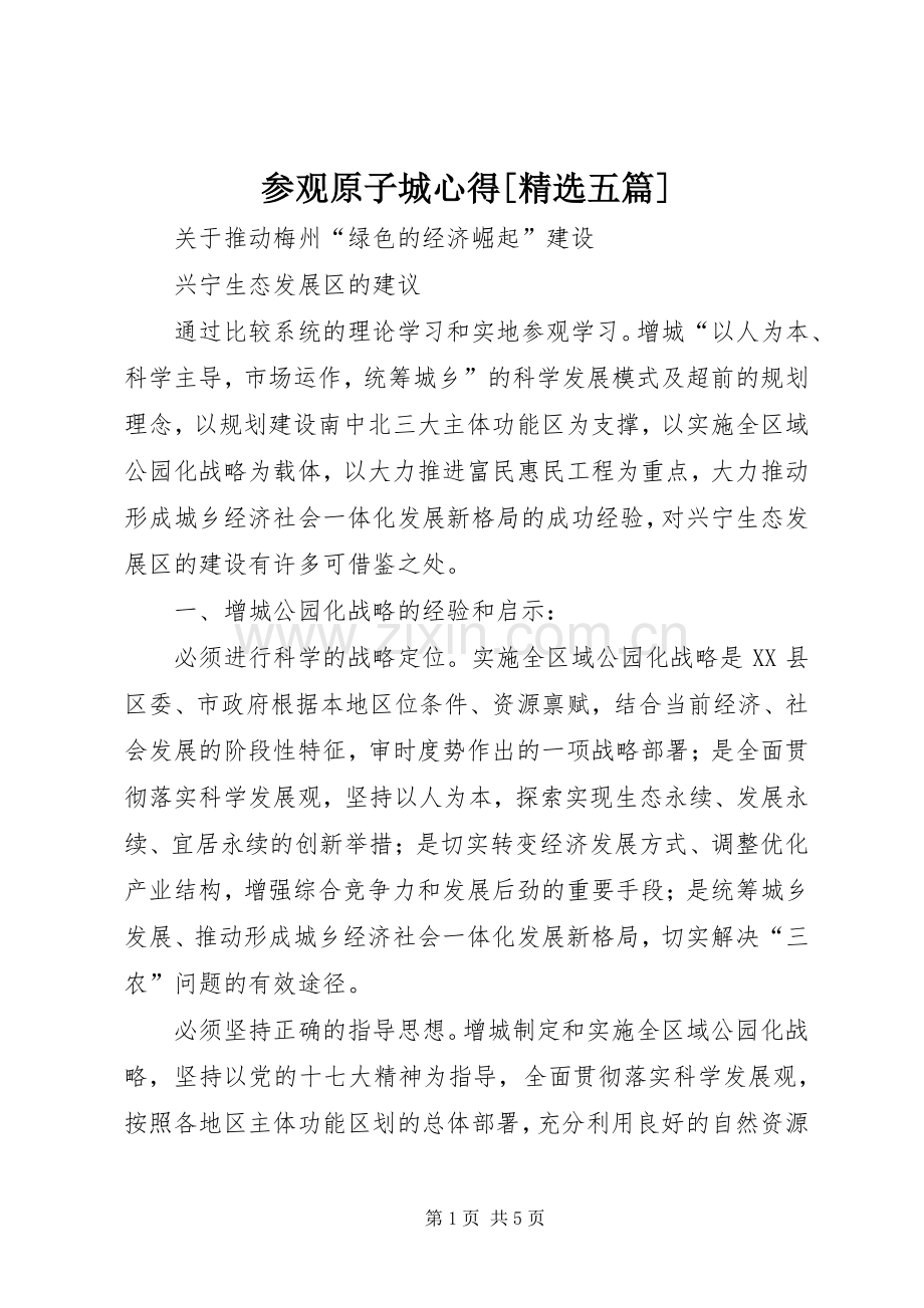 参观原子城心得[五篇].docx_第1页