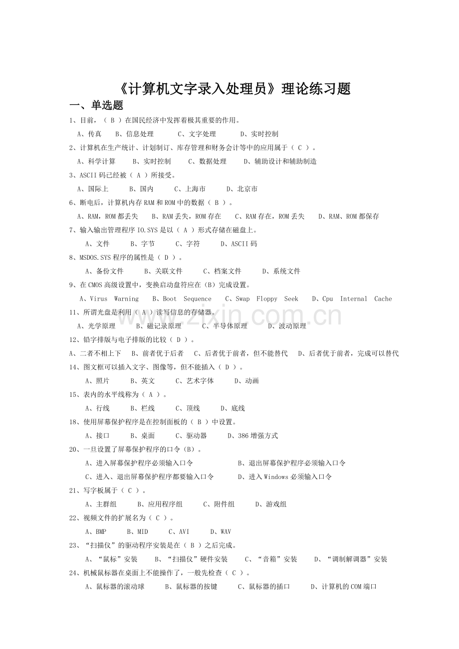 计算机文字录入员员理论练习精简版(中级).doc_第1页