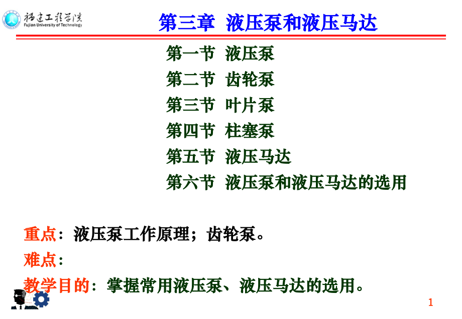 第3章：液压泵和液压马达.ppt_第1页