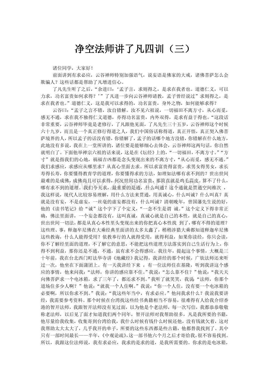 净空法师讲了凡四训(三).doc_第1页