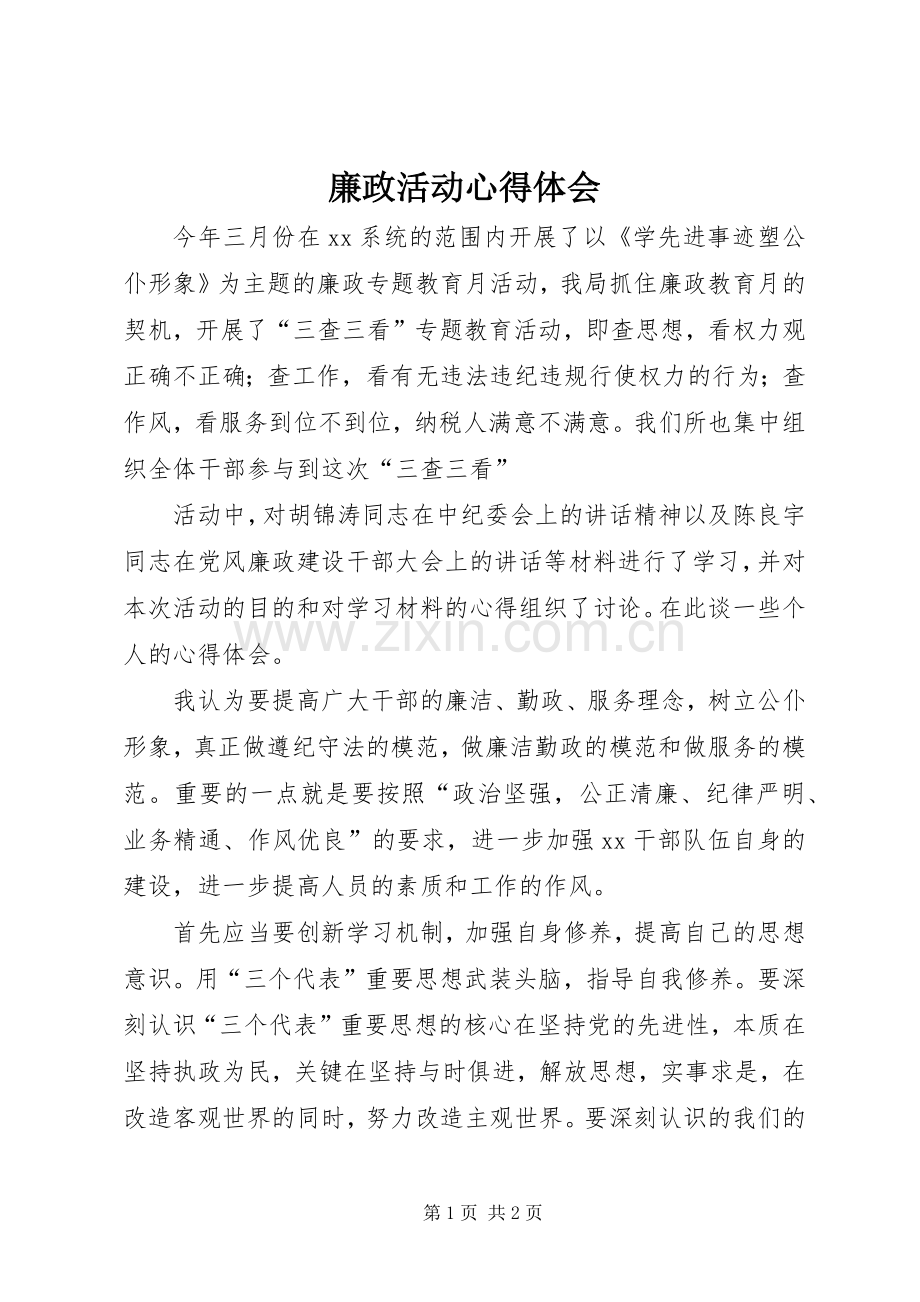 廉政活动体会心得.docx_第1页