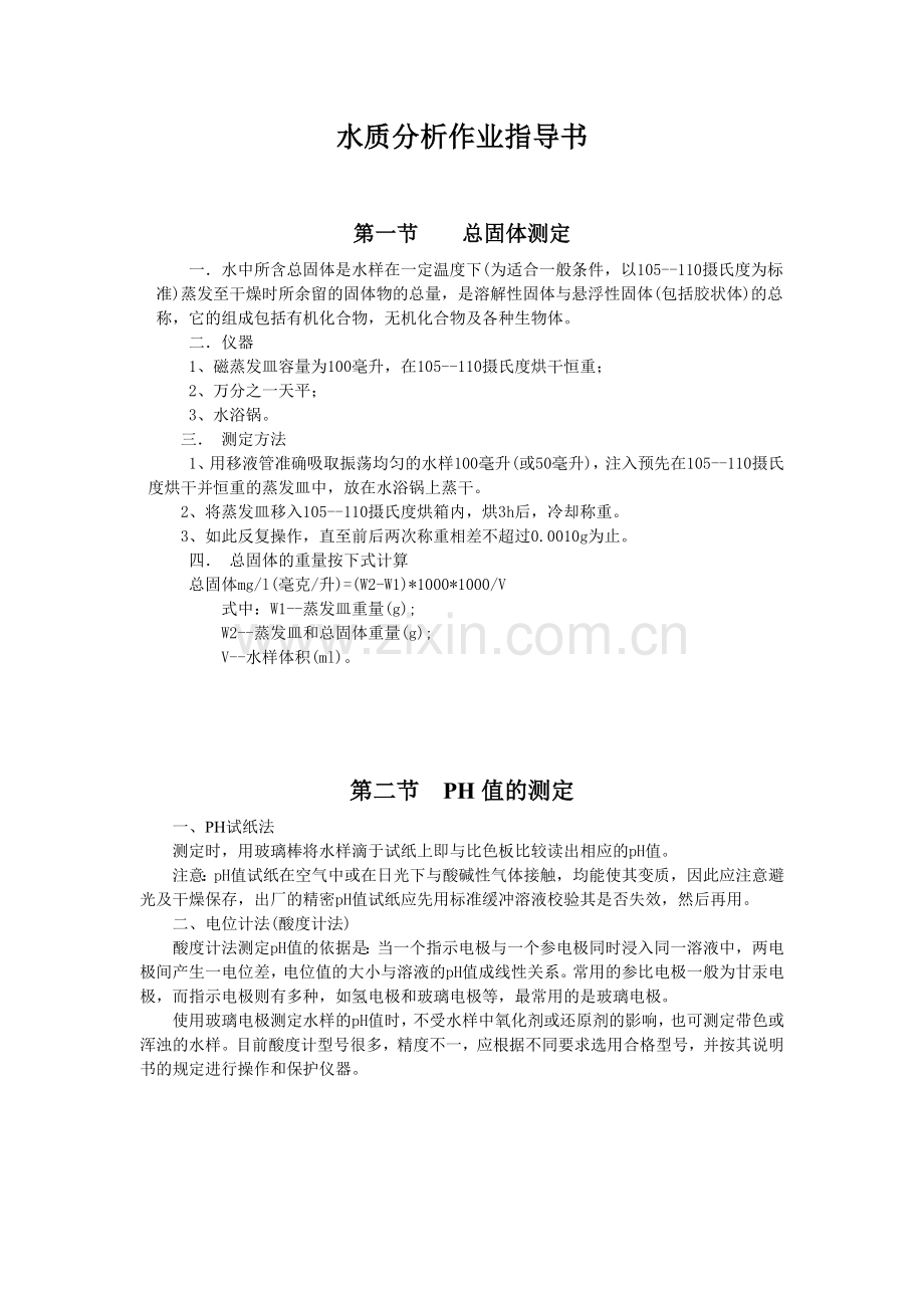 水质简分析指导书.doc_第1页