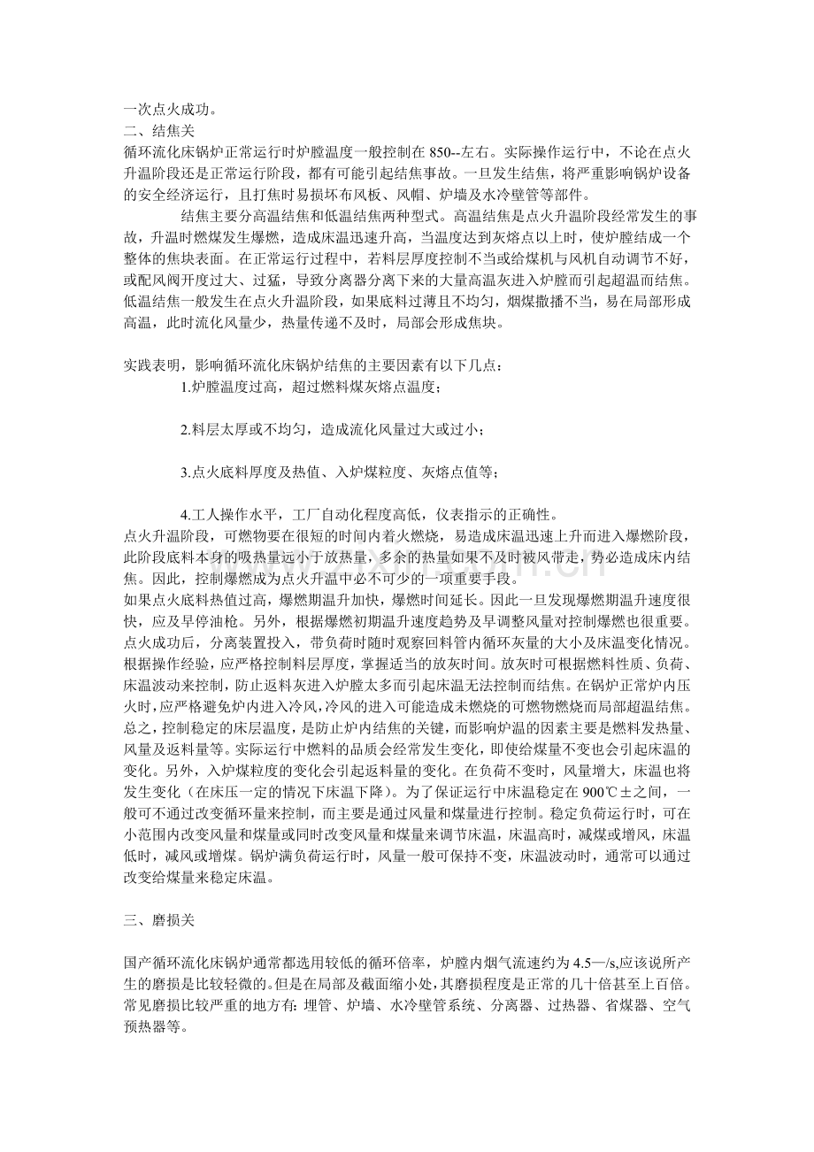 闯过循环流化床锅炉启动运行“三关”.doc_第2页