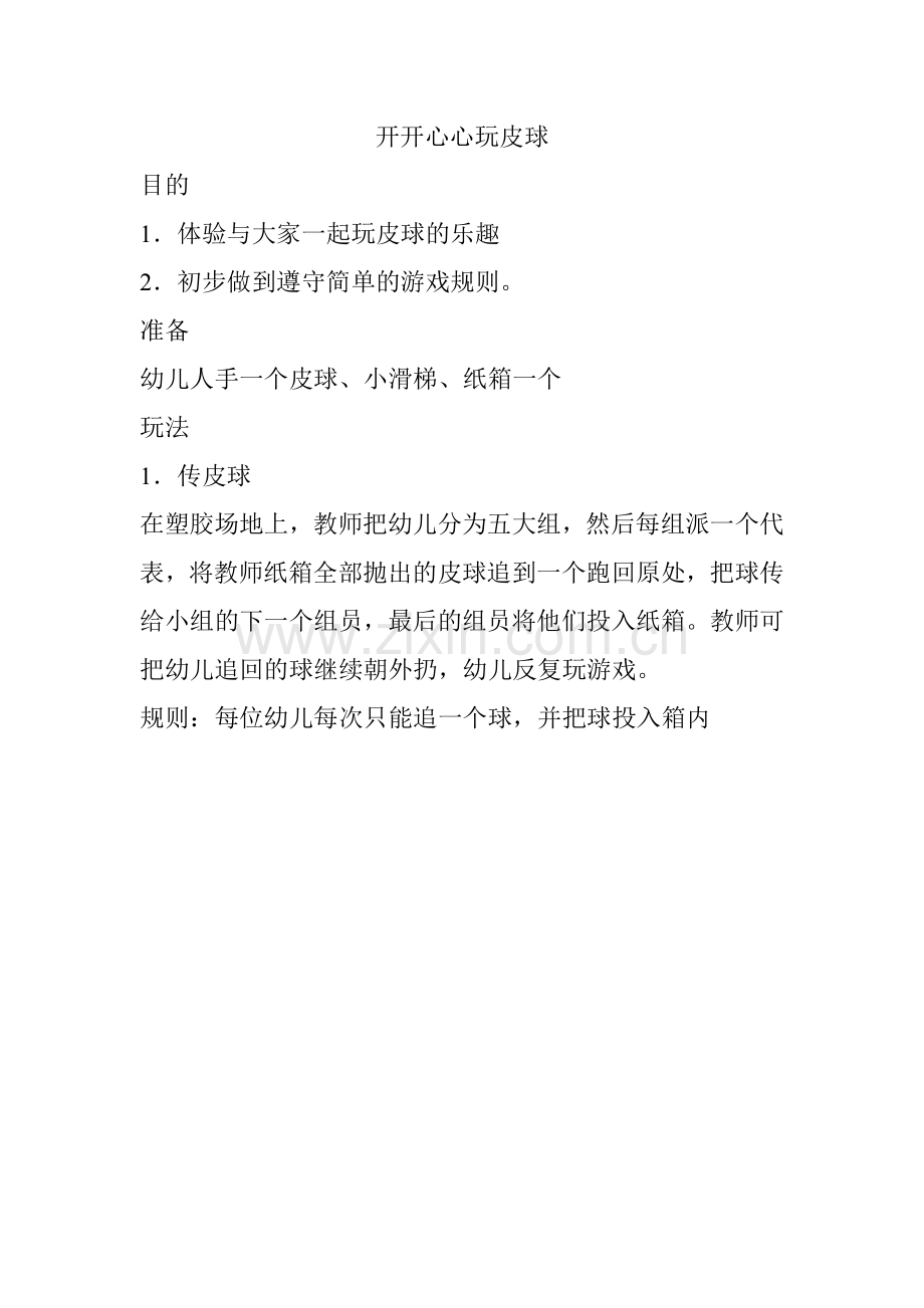 开开心心玩皮球.doc_第1页