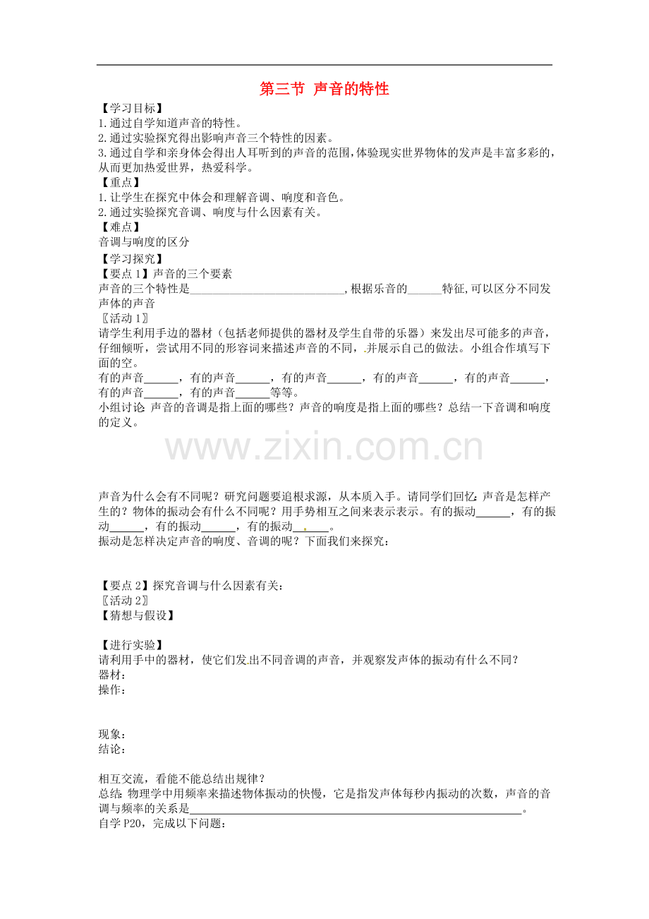 八年级物理上册-第一章第三节声音的特性-学案(无答案)-人教新课标版.doc_第1页