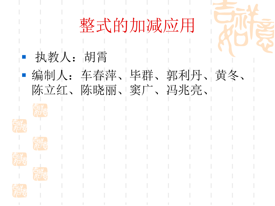 整式加减的应用(公开课)讲课.ppt_第1页