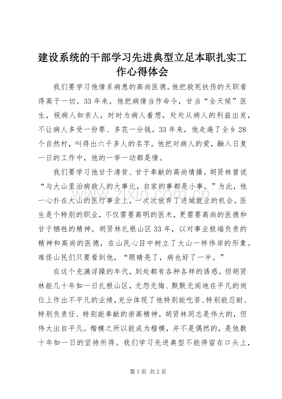 建设系统的干部学习先进典型立足本职扎实工作体会心得.docx_第1页