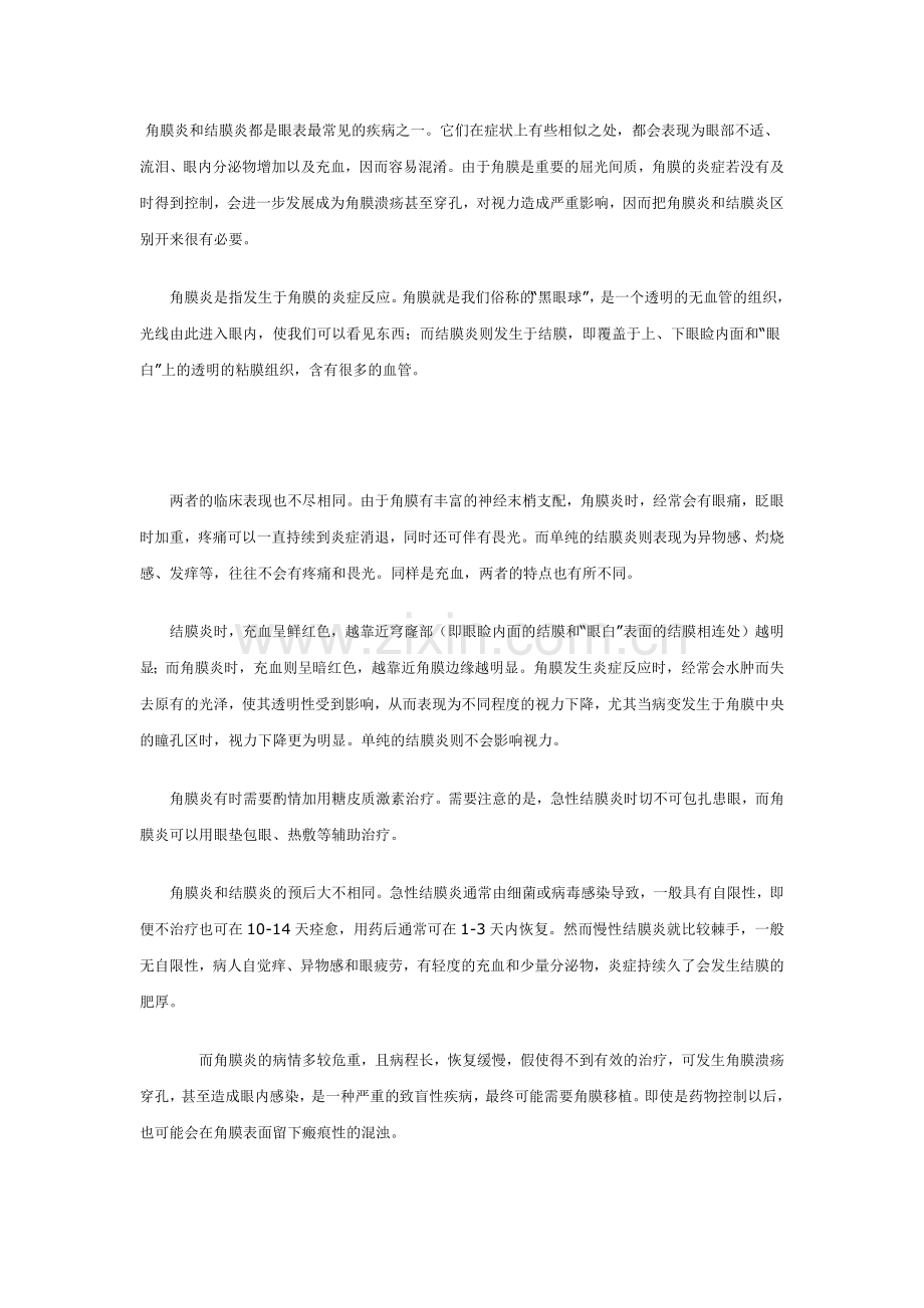 角膜炎与结膜炎区别.docx_第1页