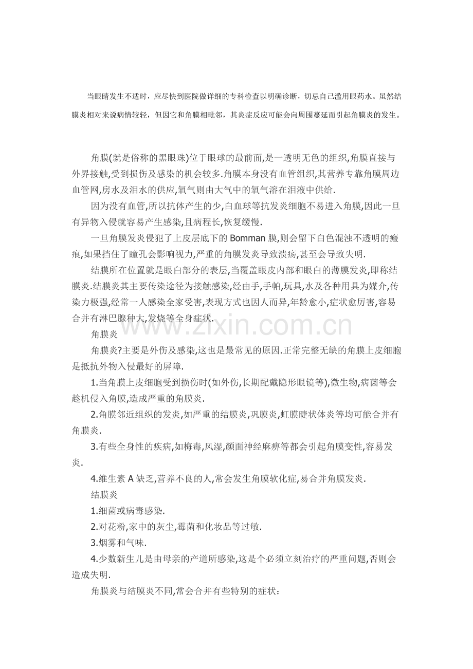 角膜炎与结膜炎区别.docx_第2页